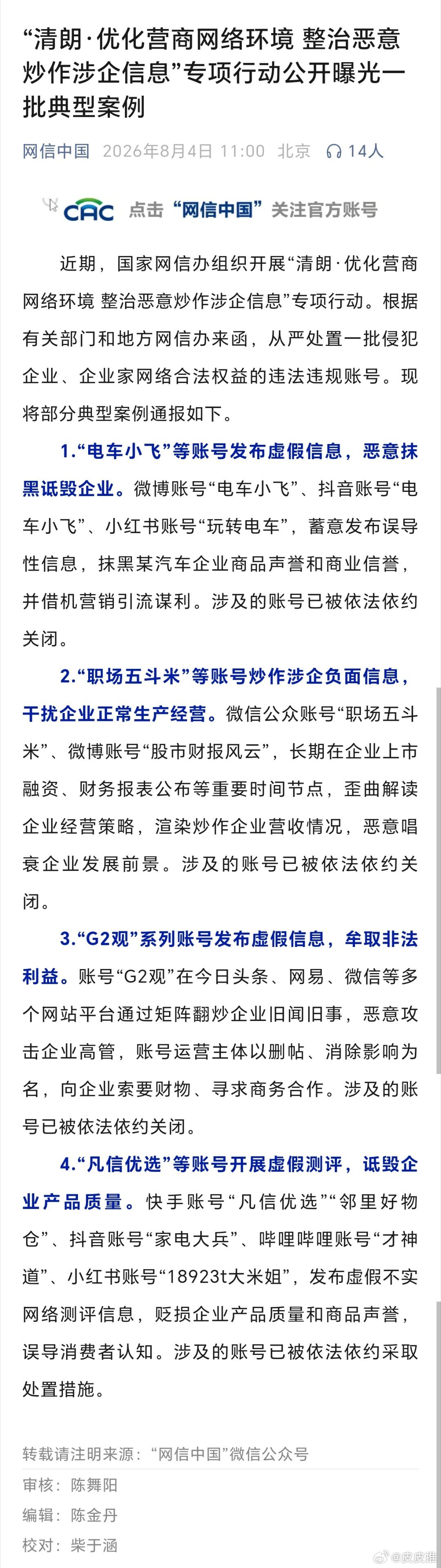 8月4日，网信中国公众号公布一批侵犯企业、企业家网络合法权益的违法违规账号被处置
