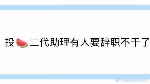 辞职的风刮到了 ​​​
