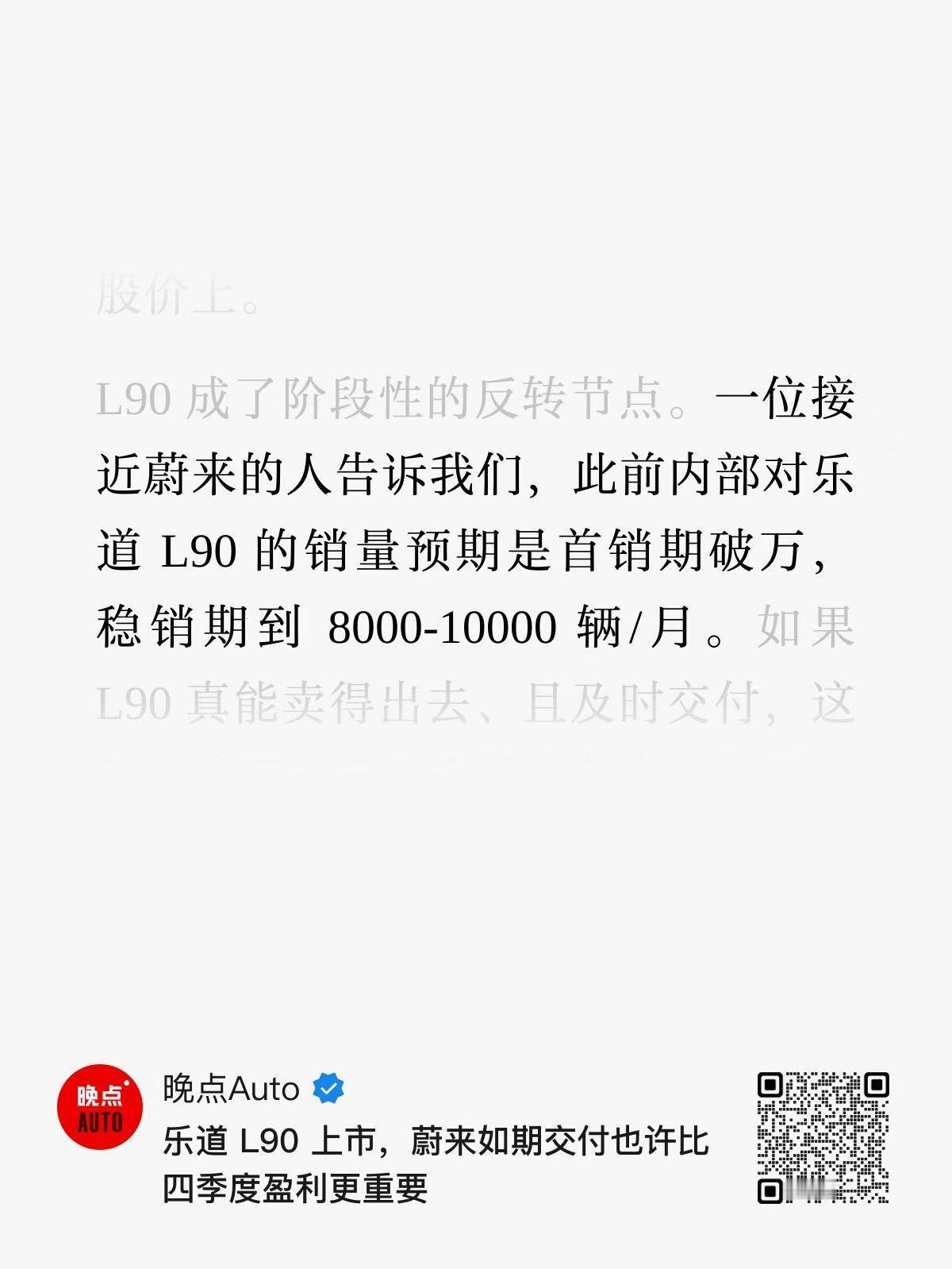 《晚点》：此前内部对乐道 L90 的销量预期是首销期破万，稳销期到 8000-1