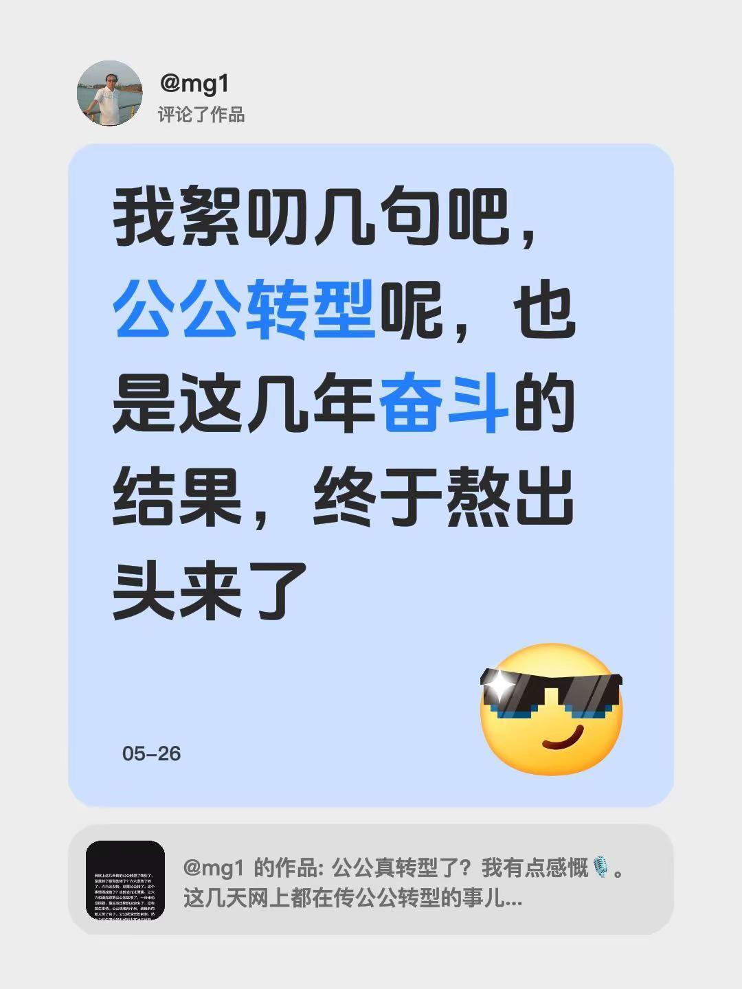 我评论了@mg1 的作品：我絮叨几句吧，公公转型呢，也是这几年奋斗的结果，终于熬