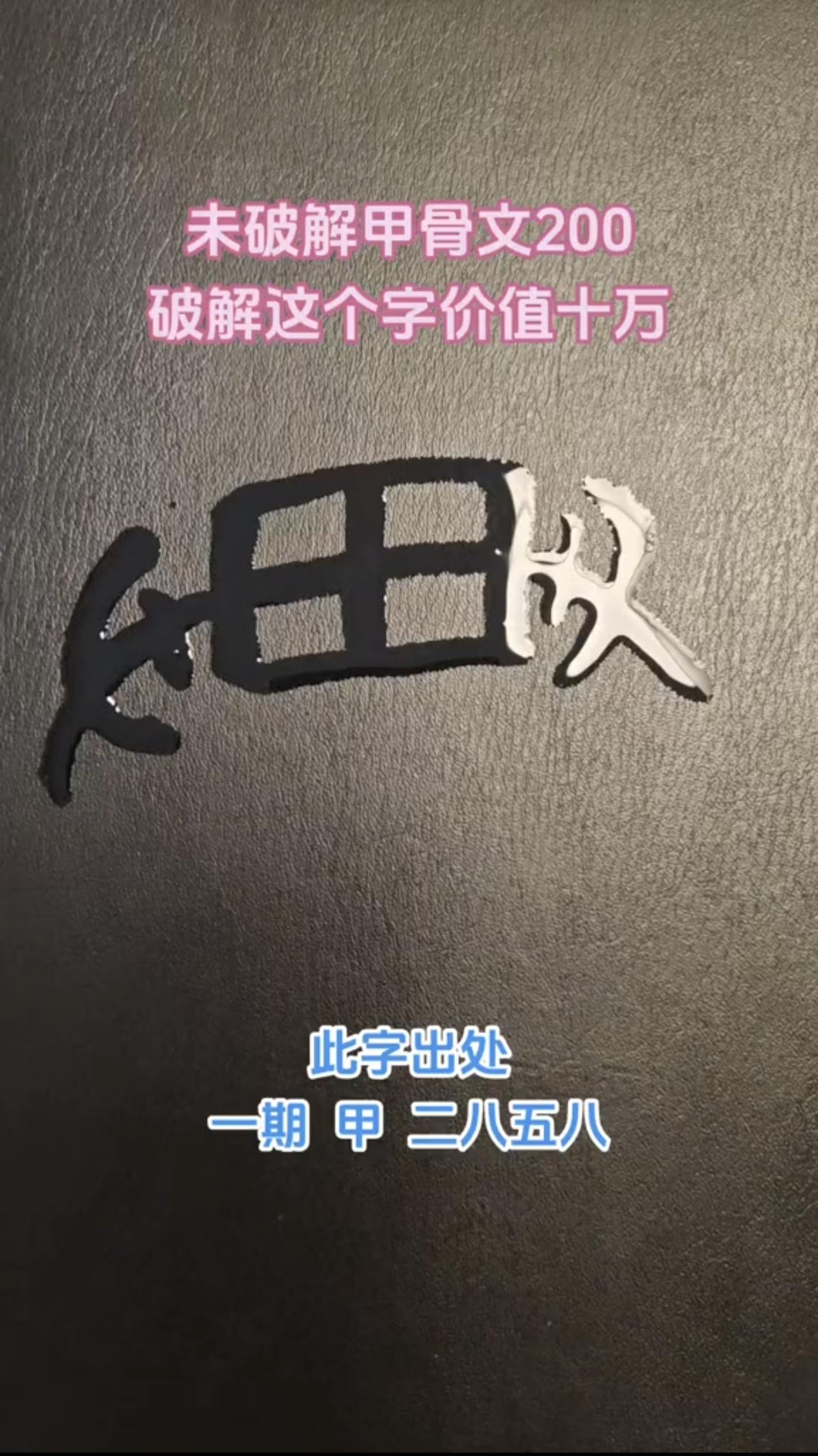 看懂「作」：古人讲的“作”，是开始、兴起
我们今天工作、创作的作，甲骨文里并不写