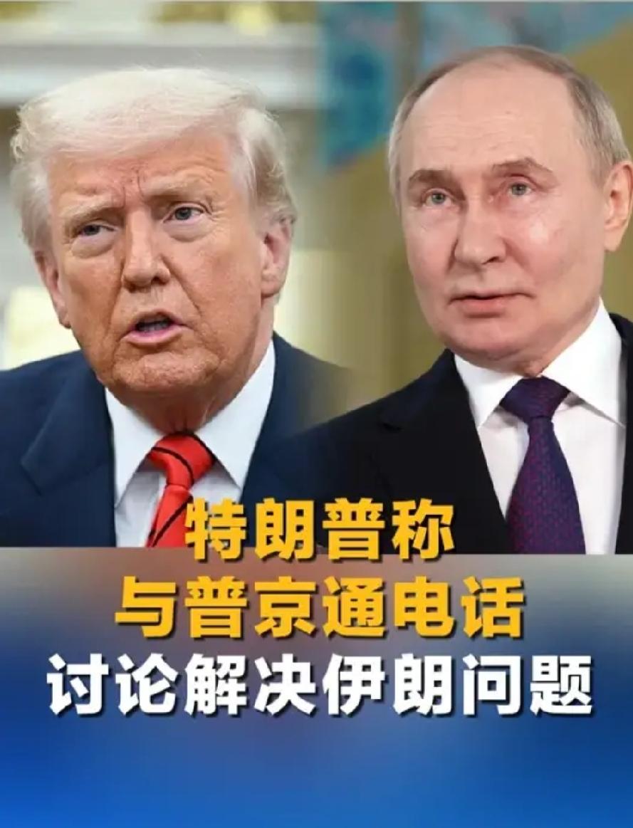 特朗普与普京通电话释放关键信号，美伊谈判迎来关键拐点
 
当地时间6月14日，一
