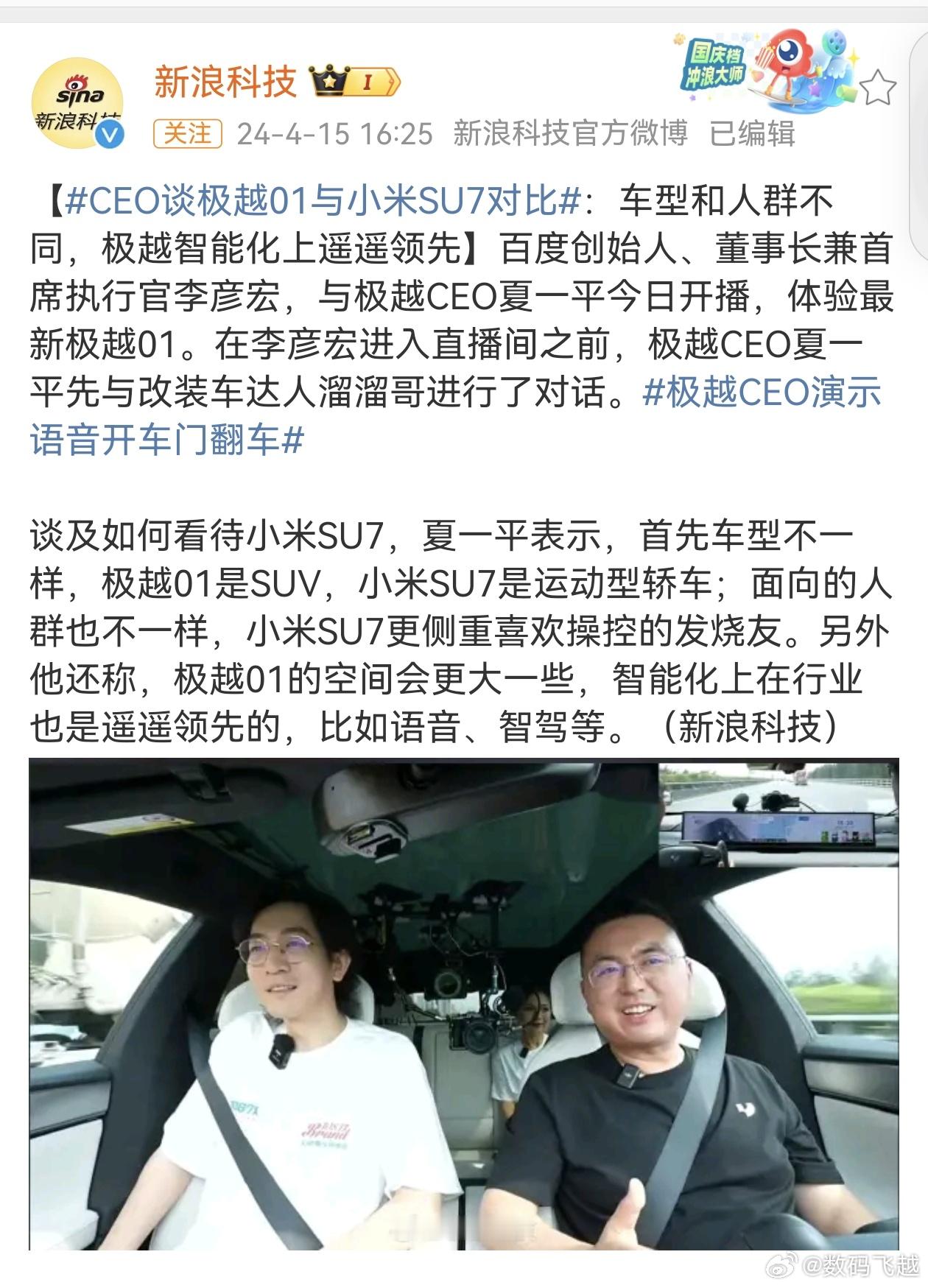 #夏一平谈极越01与小米su7对比#车型不同，面向的人群也不同，确实选择也不同，
