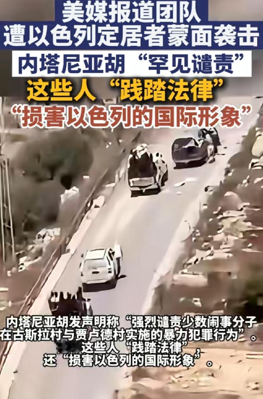 彻底疯狂，约旦河西岸犹太人定居点的犹太人攻击美国NBC记者！
这算不算亲爹打亲儿