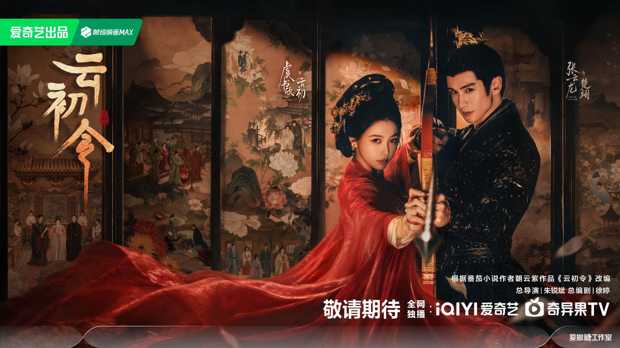 虞书欣张云龙云初令12月备播 虞书欣主演的《云初令》播前招商预计12月爱奇艺播出