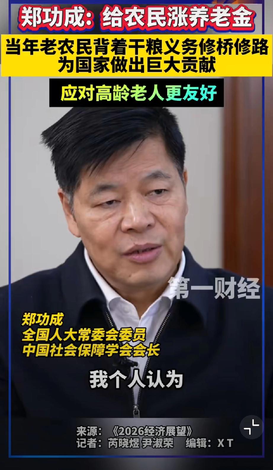 郑功成:  建议给农民涨养老金，当年农民背着干粮义务修桥修路，为国家做出巨大贡献