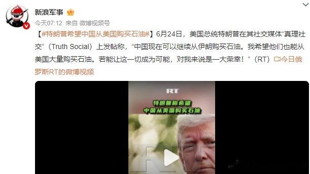 特朗普希望中国从美国购买石油 传递什么信号中国现在可以继续从伊朗购买石油。我希望