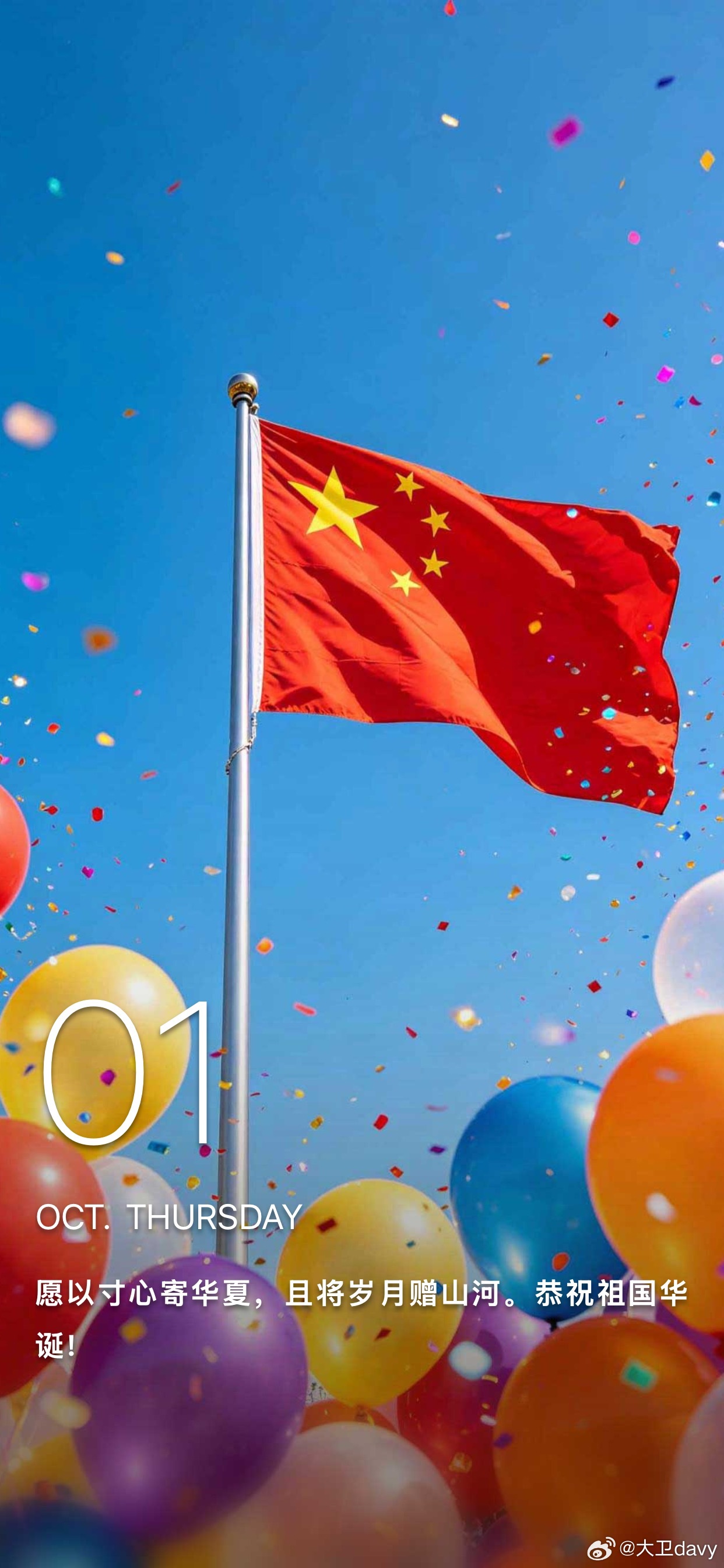 愿以寸心寄华夏，且将岁月赠山河。恭祝祖国华诞！ ​​​