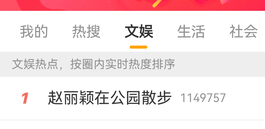 内娱也是想你赵姐了，逛个公园都能给她抬到热一，这些狗仔是真坏，天天盯着人家私生活