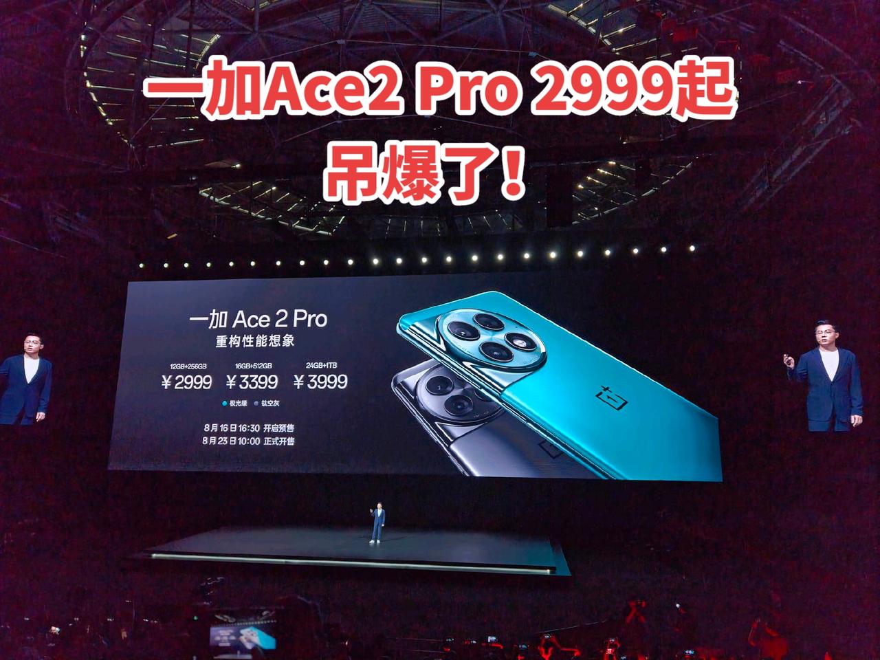 #一加ace2pro 2999起，24Gb+1TB 3999，真的吊爆了！