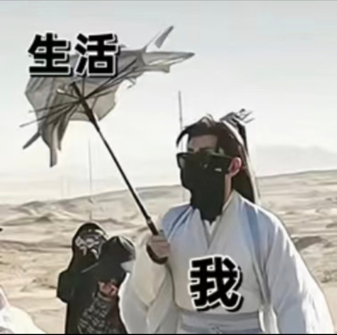 生活虐我千百遍，我待生活如初恋[笑cry]【唐周风大系列】 ​​​