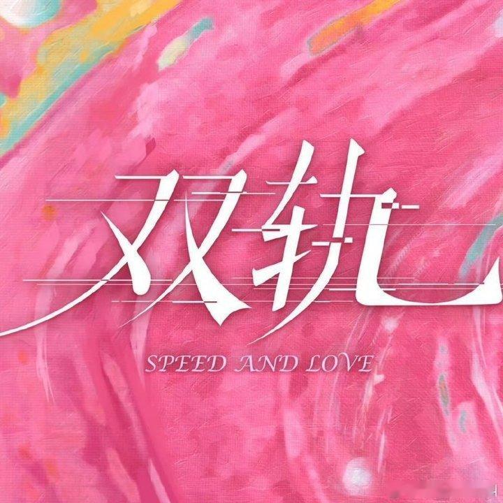 双轨首播反响虞书欣何与双轨首播反响双轨首播反响虞书欣