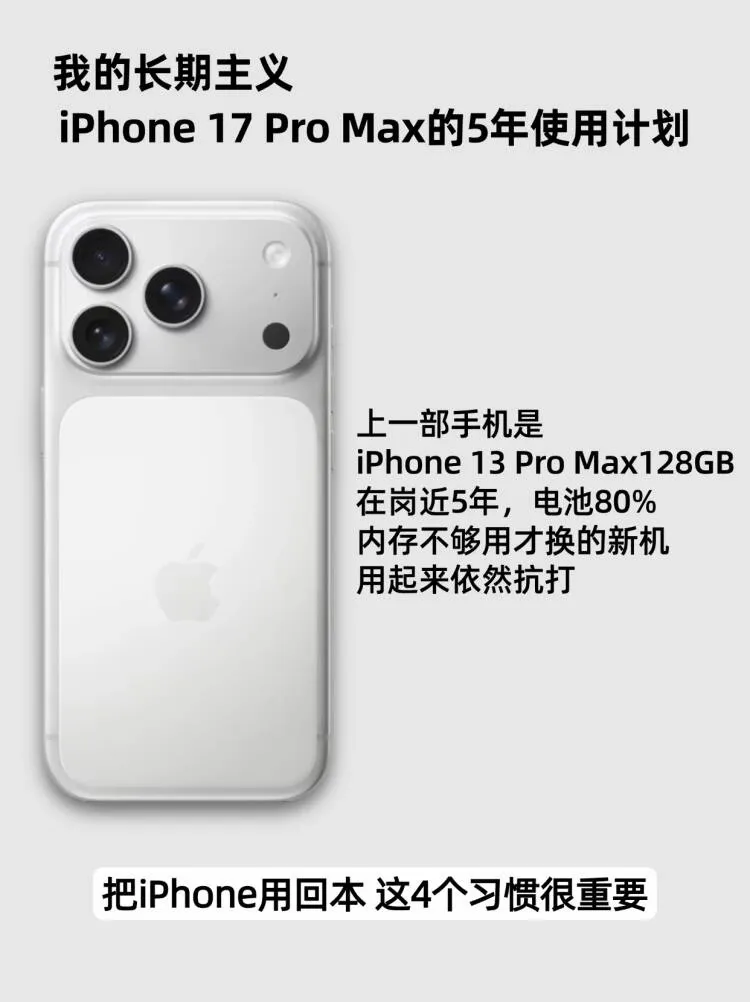 长期主义|iPhone17ProMax我打算用5年以上