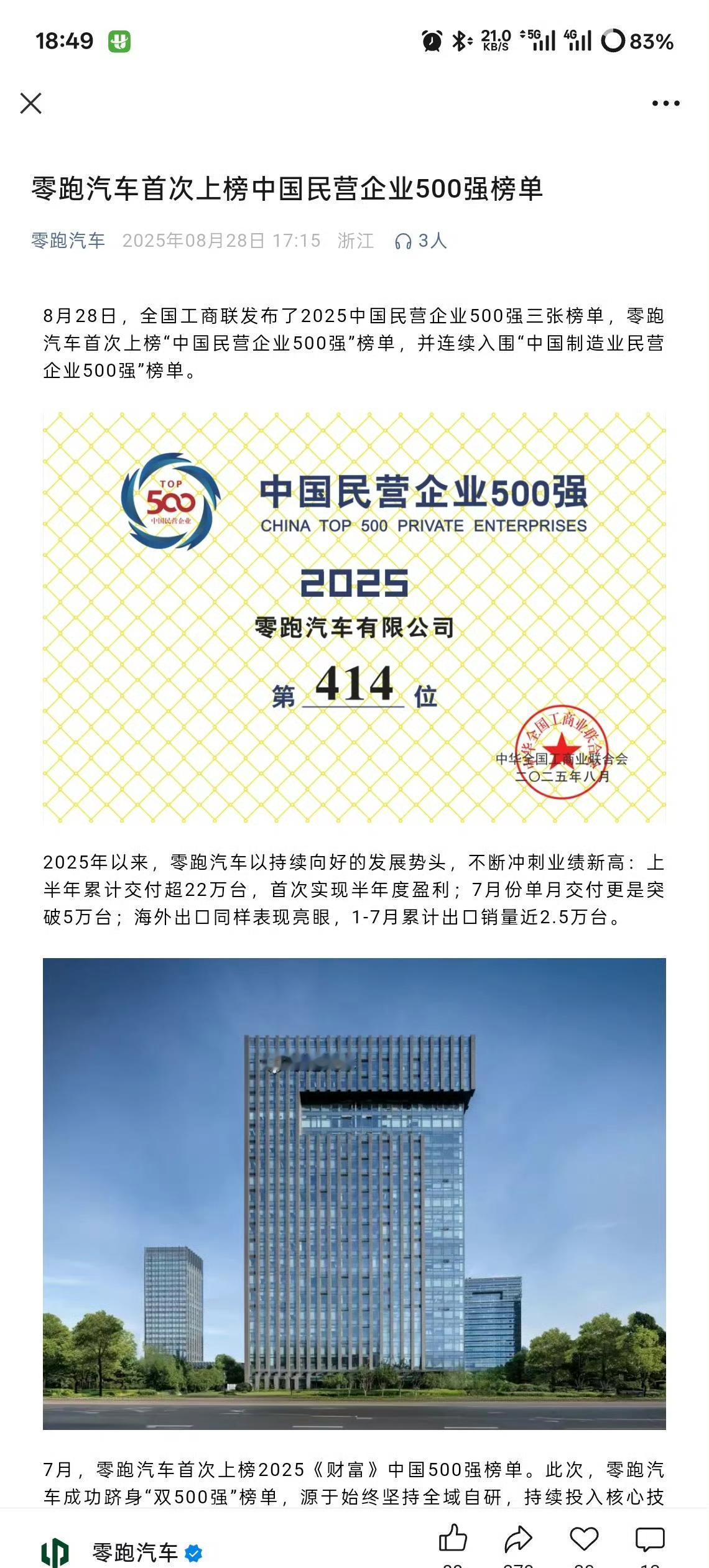 厉害了！零跑上榜“中国民营企业500强”！
连续入围“中国制造业民营企业500强