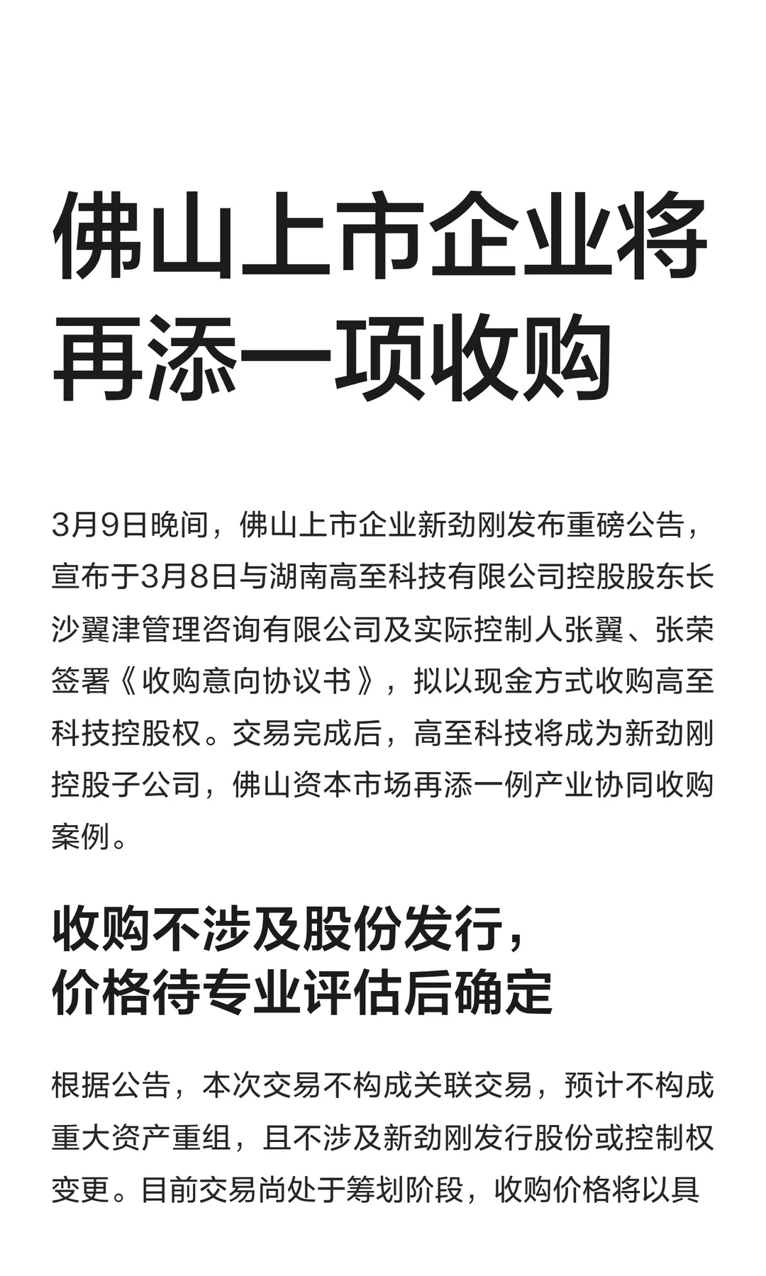 佛山上市企业将再添一项收购