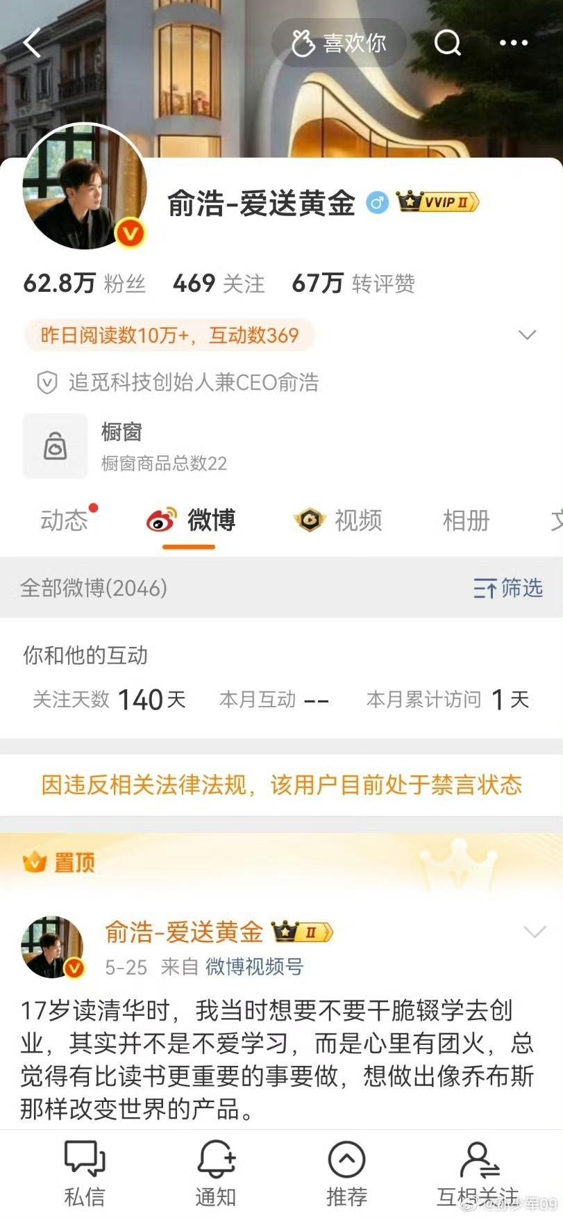 在网上发文非常多的追觅科技老板俞浩微博账号被禁言了！

追觅科技今年的广告真的是