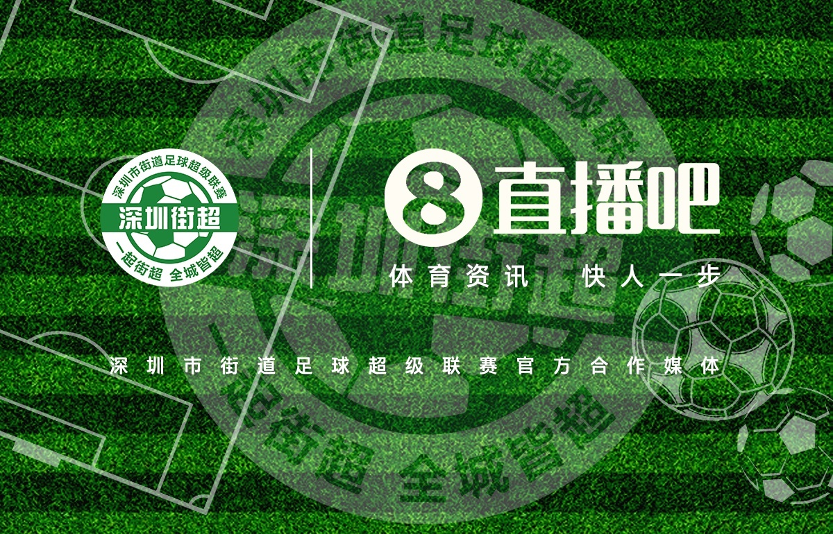 官宣！直播吧成为深圳街超官方合作媒体，全程视频转播104场比赛今日直播吧正式宣布