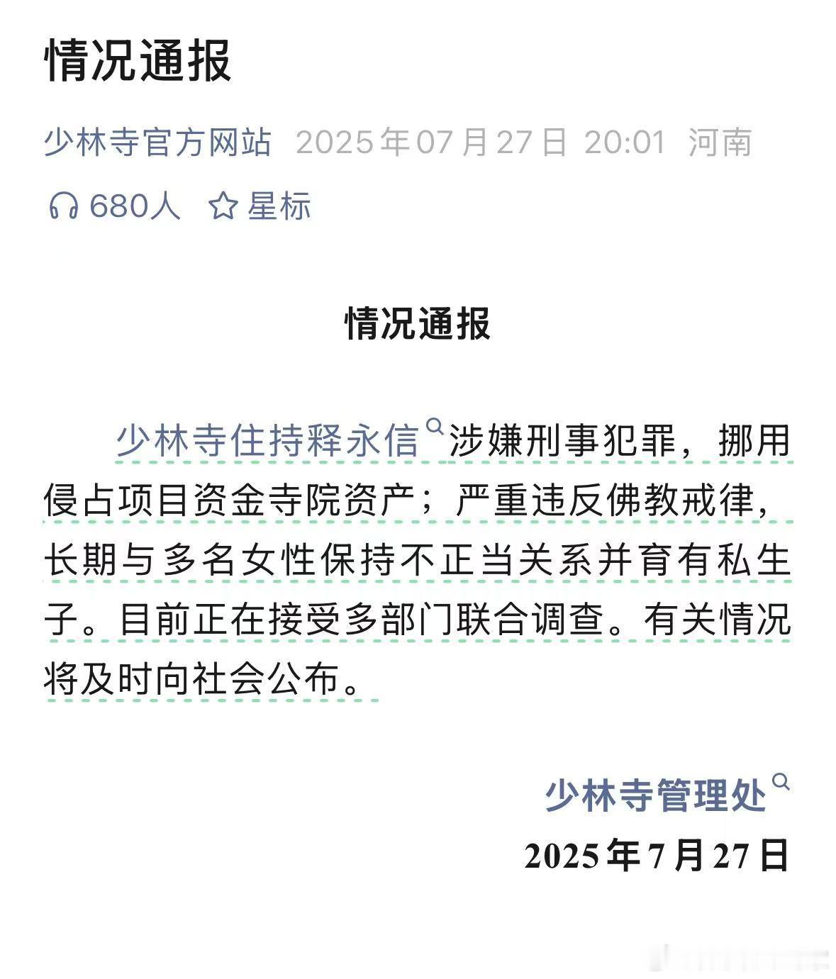 少林寺住持释永信被查 令人唏嘘，此前的传言并不完全是假的… ​​​