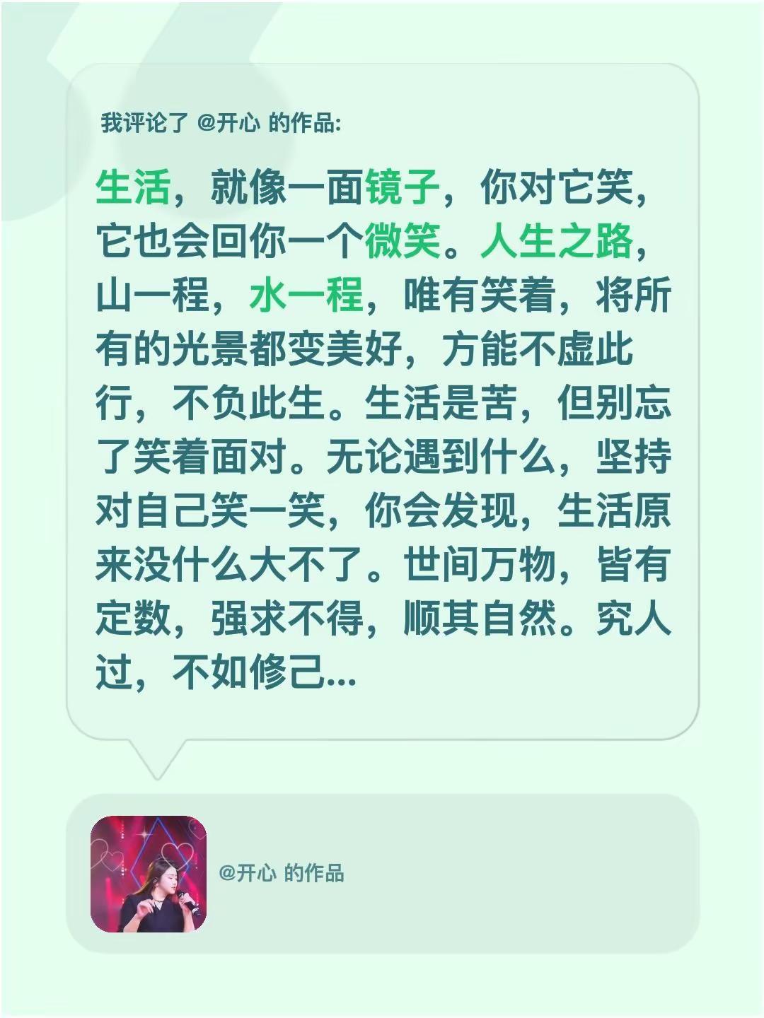 我评论了@开心 的作品：生活，就像一面镜子，你对它笑，它也会回你一个微笑。人生之