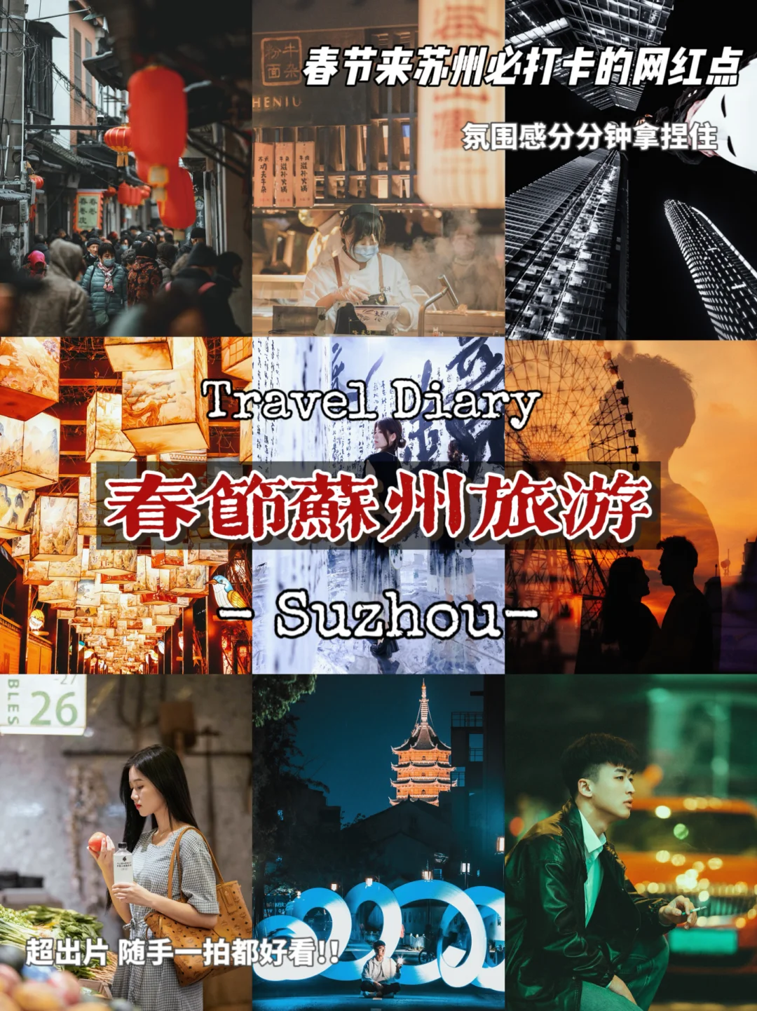 春节游苏州，避开人流的小众出片景点~