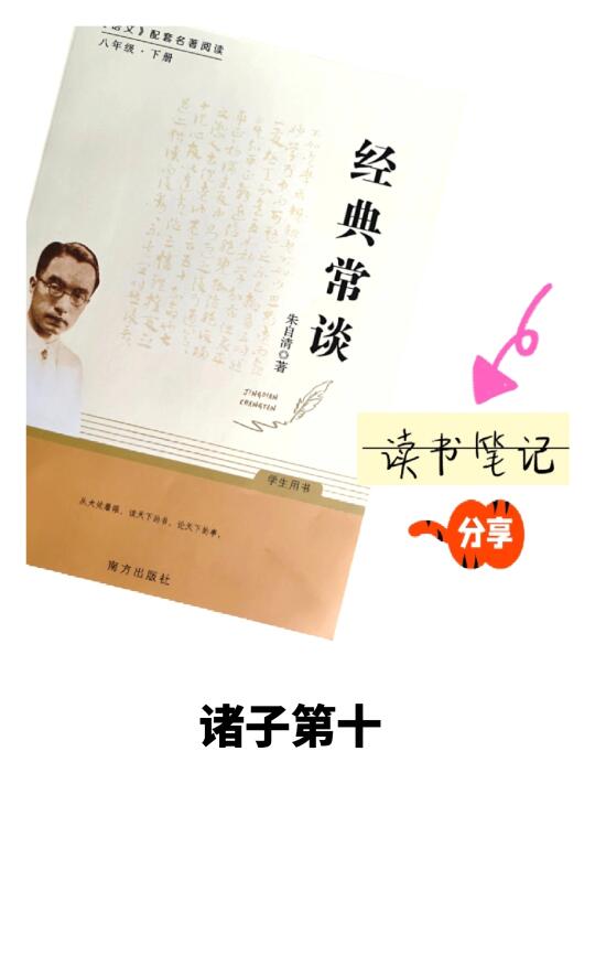 《经典常谈·诸子第十》👉笔记分享