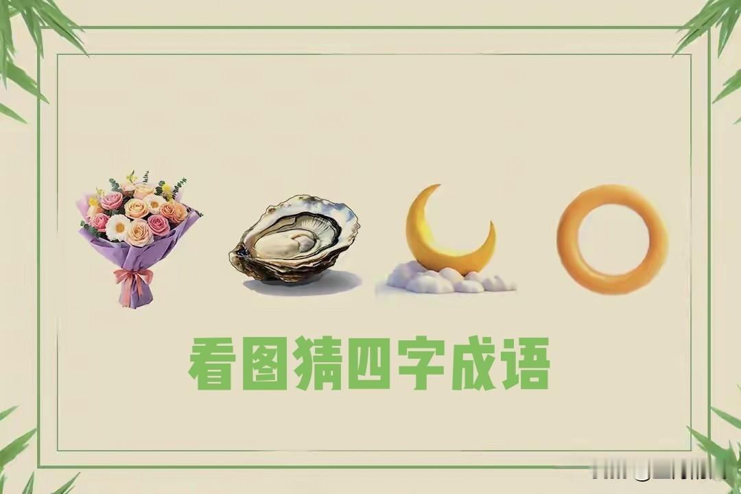 宝子们

五月的风看图猜成语环节又整活啦

看看这画面里的宝贝

一束娇艳的鲜花