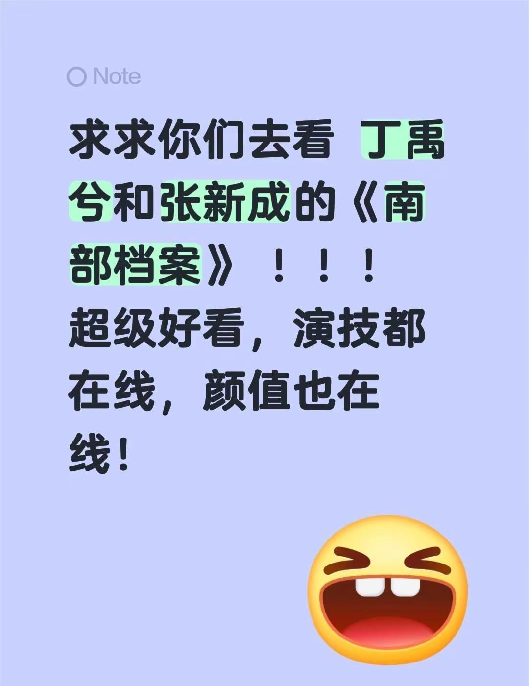 求求你们去看 丁禹兮和张新成的《南部档案》 ！！！超级好看，演技都在线，颜值也在