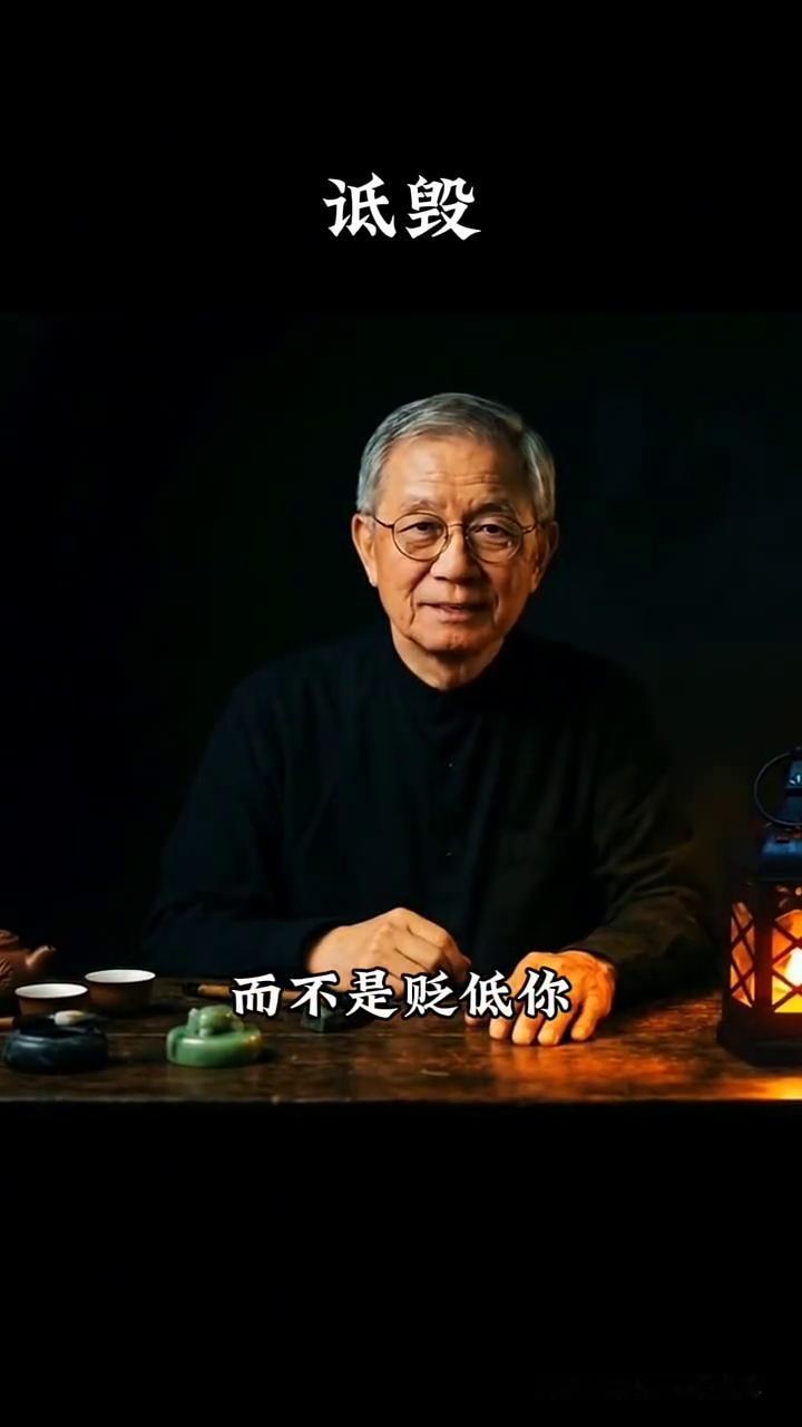 诋毁。
记住一句话：如果你真的没有价值，别人会直接抛弃你，而不是贬低你。如果贬低