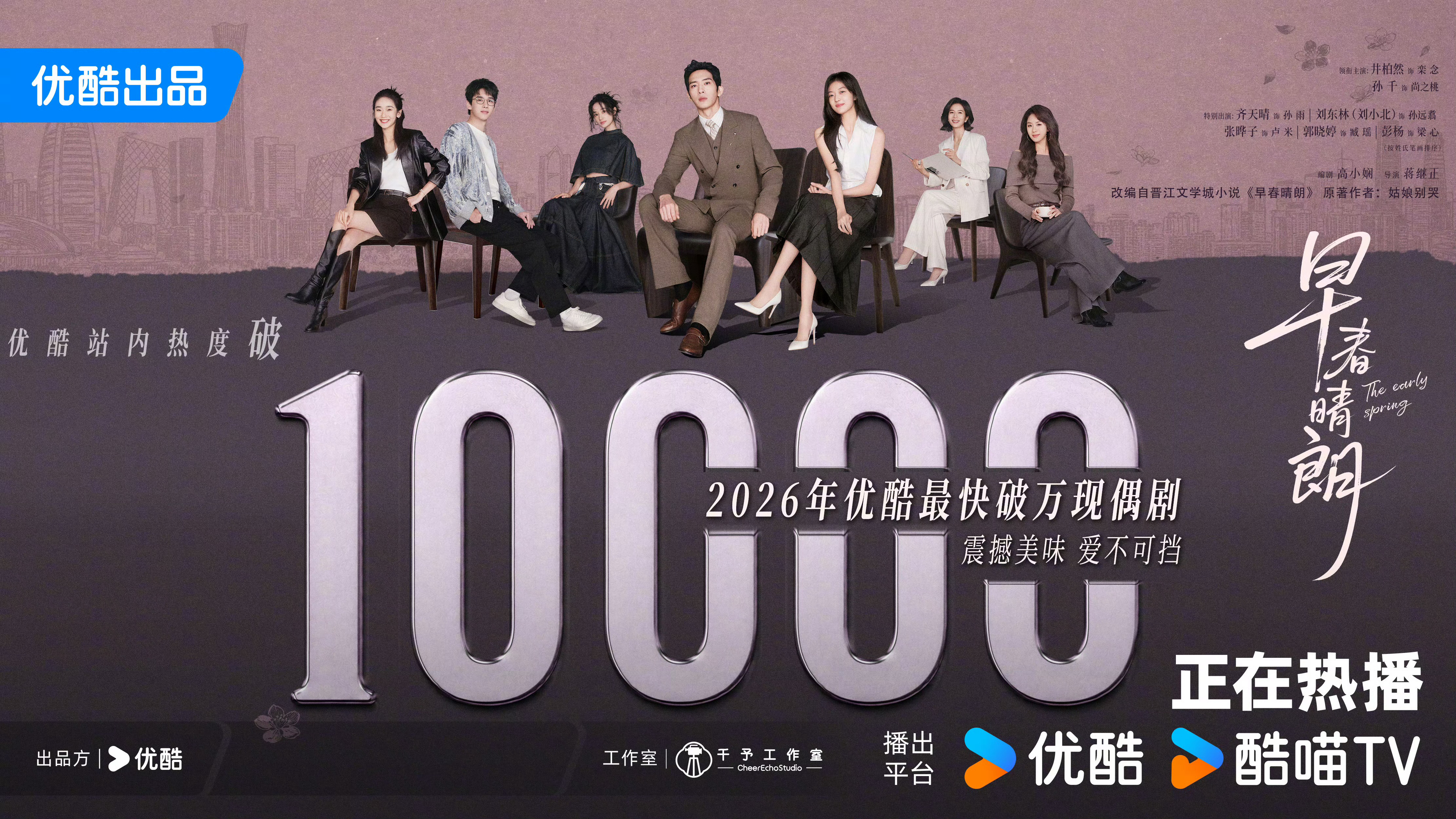 早春晴朗优酷热度破10000 恭喜早春晴朗！ ​​​