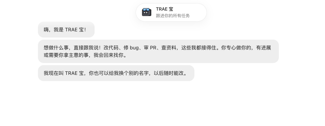 TRAE上线开发者个人助理“TRAE宝”