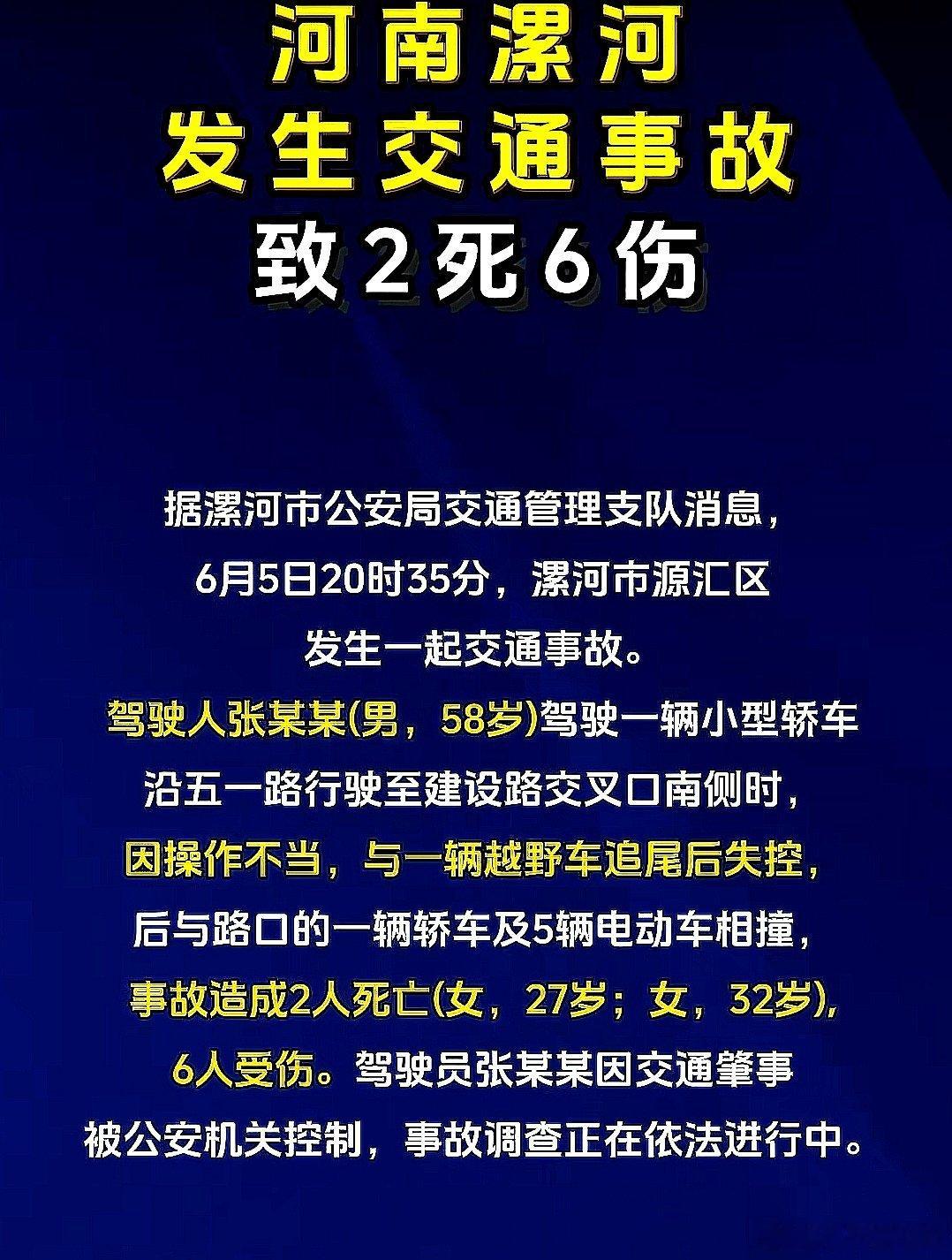 2026年6月5日，中国大陆河南省漯河市发生交通事故，致2死6伤 