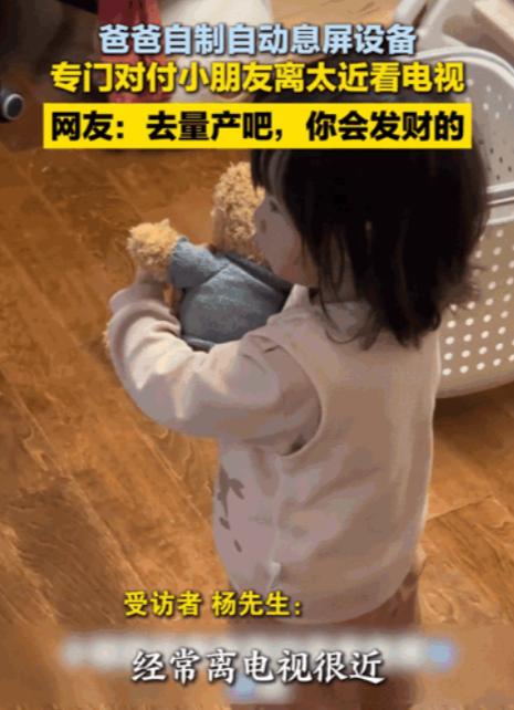 “人怎么可以这么聪明！” 北京一男子因女儿看电视离得很近，怕影响视力，便自制自动