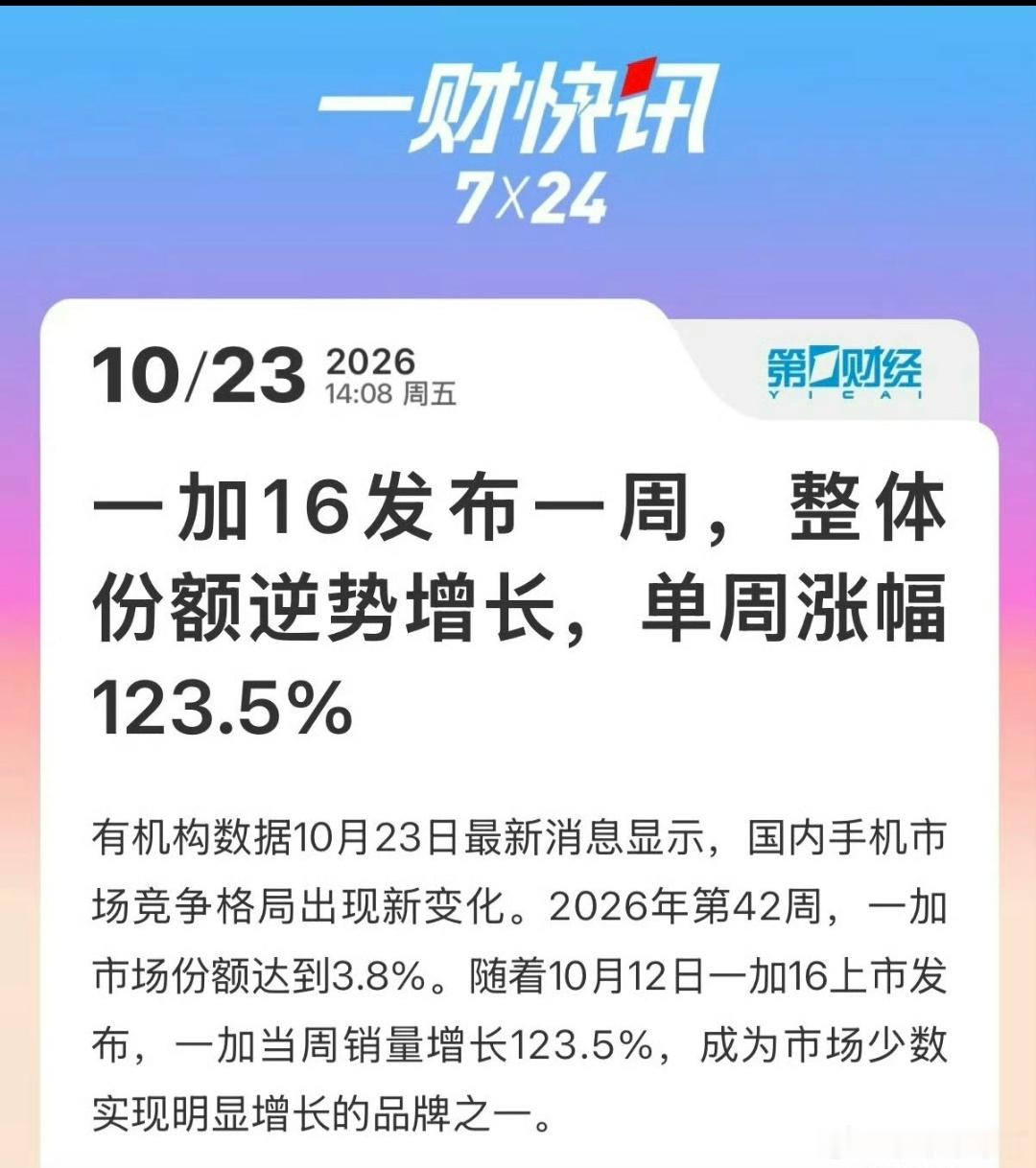 一加 16首销周激活8.35万台，单周的份额提升不错，能够看出来今年一加的消费者