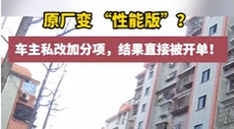 “颜色，改了。尾翼，加了。避震，也动了。”路边，车主谢某低着头，倒豆子一样跟交警