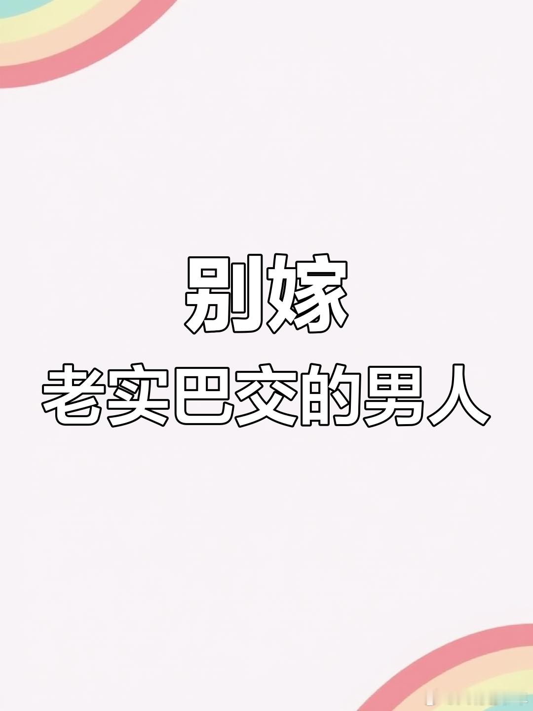 情感[超话]  只有看透世界的女人才会爱上一下老实巴交的男人