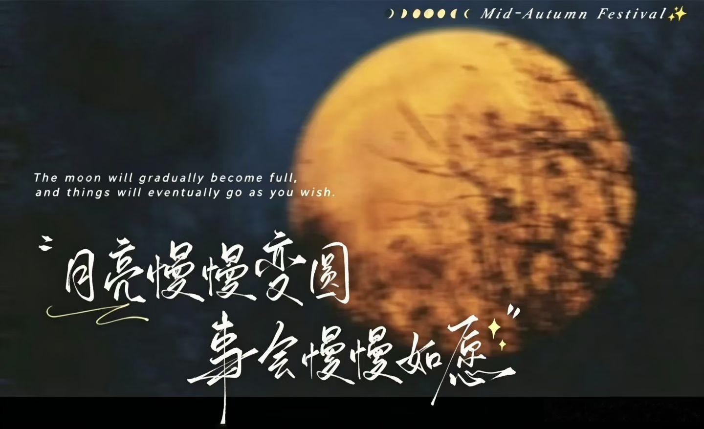 祝大家中秋快乐，月光所至，万事胜意！秋月正圆思念满 ​​​