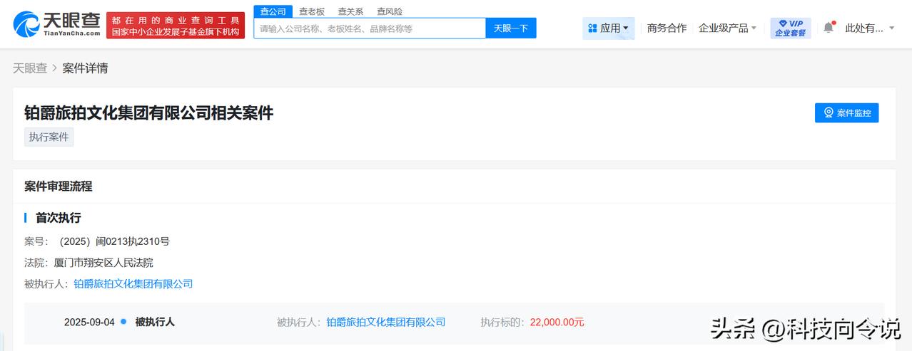 【铂爵旅拍成被执行人 铂爵旅拍被执行2.2万元】
天眼查App显示，近日，铂爵旅