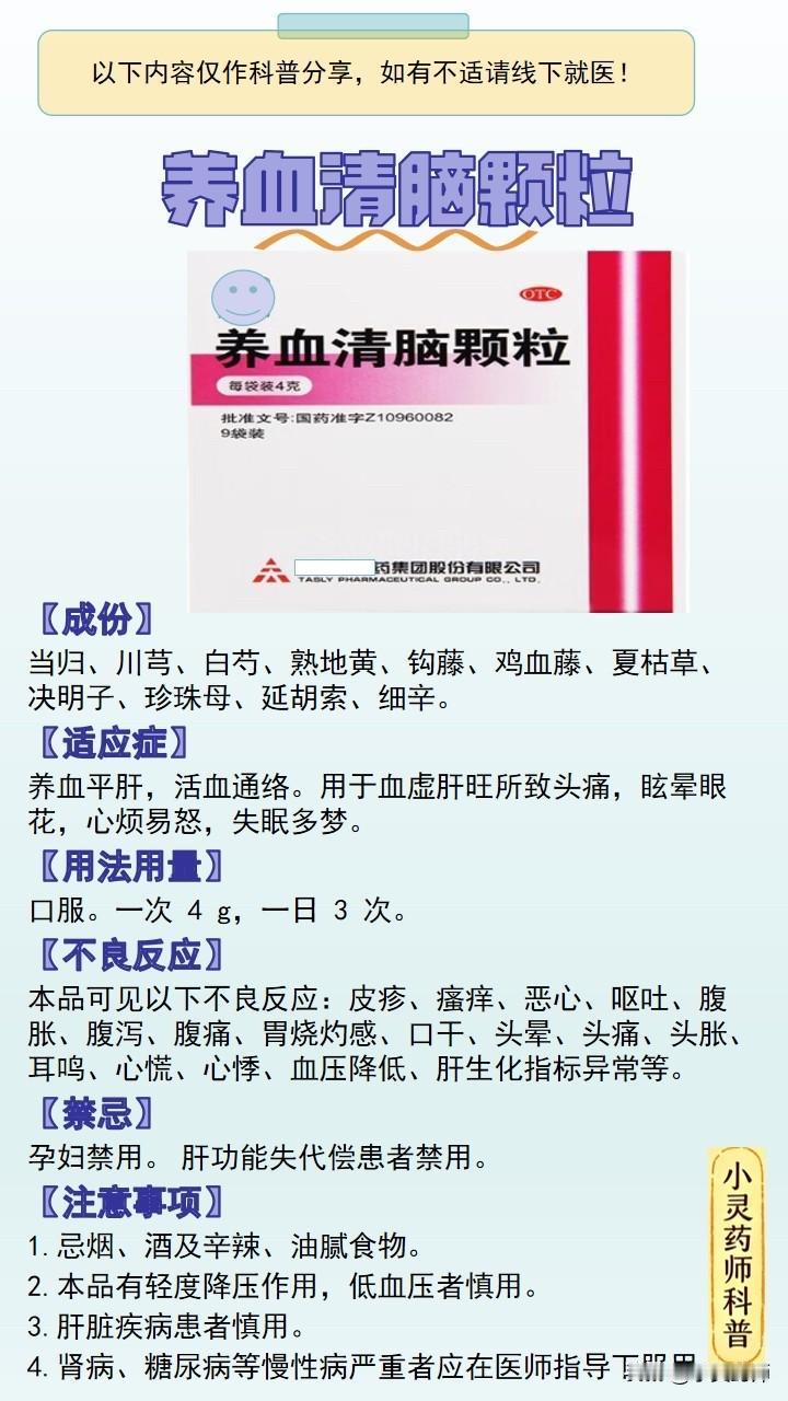 每天学习一个药品之养血清脑颗粒
【成份】
当归、川芎、白芍、熟地黄、钩藤、鸡血藤