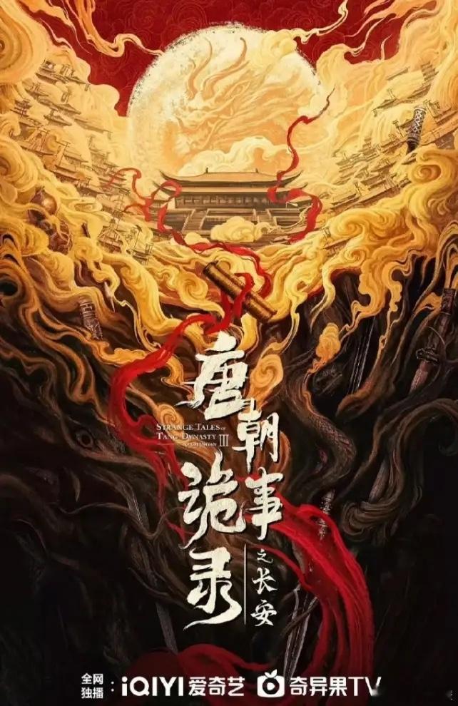 《唐朝诡事录》是近几年播的最好的探案剧第三季《唐朝诡事录之长安》已经完成配音工作