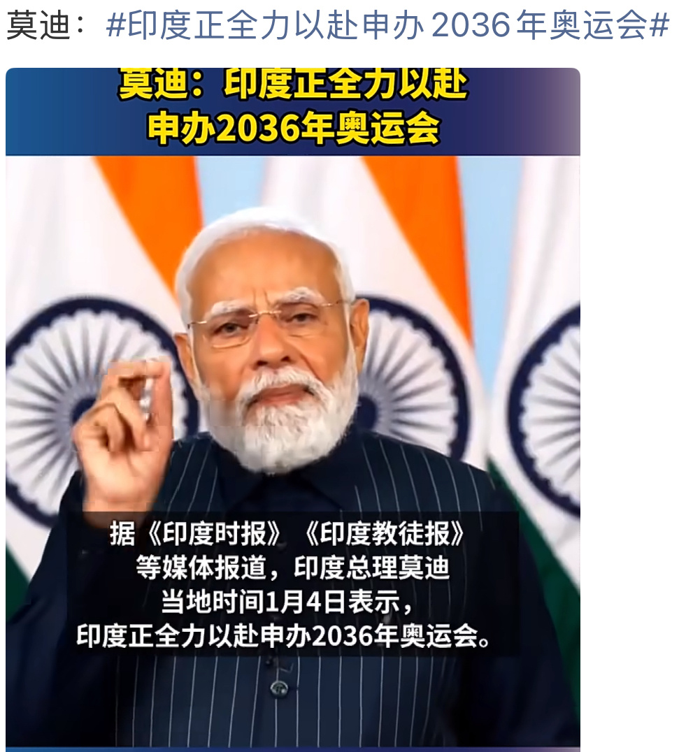 祝你成功！ 印度正式申办2036年奥运会