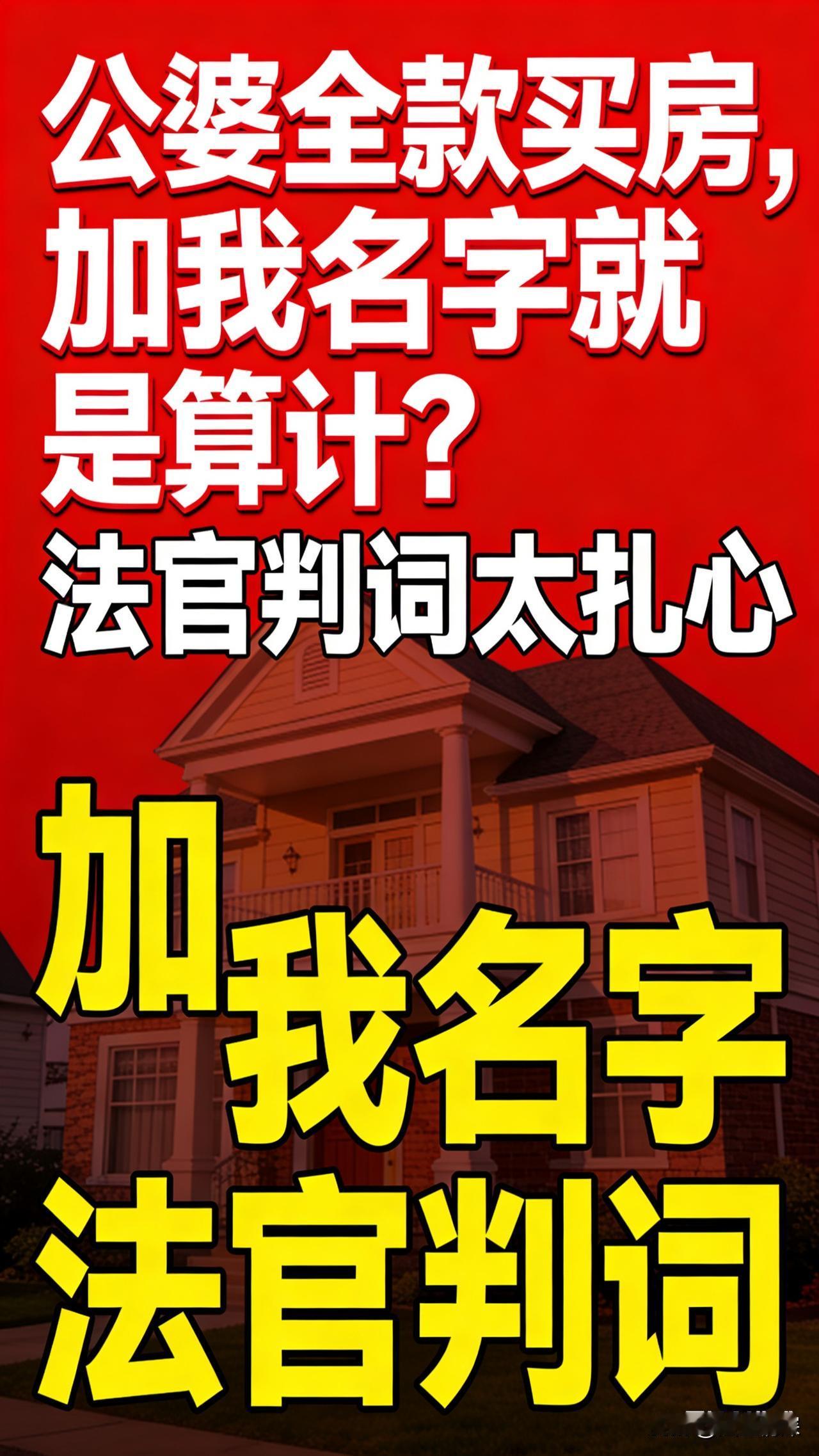 婚前买的房，就应该加上老公的名字。

这样才显得你爱老公，有结婚的诚意，并且有与