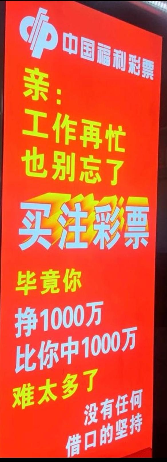 看见福彩的宣传口号真是叹为观止，惊为天人。
梦想改变生活，爱心创造奇迹。
多么贴