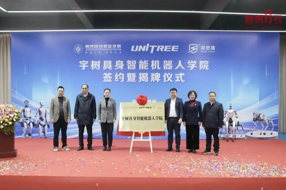 宇树科技 X 3所高校，揭牌成立新学院！