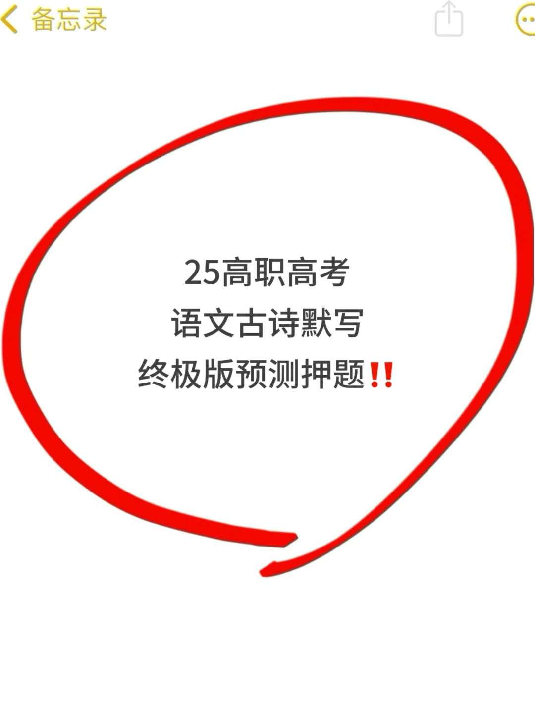 25高职高考语文古诗默写，终极版预测押题❗