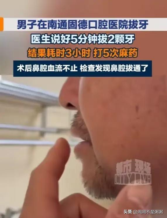 “太惨了！”6月22日报道，江苏南通，一男子去看牙，医生让他先拔牙再种牙，男子说