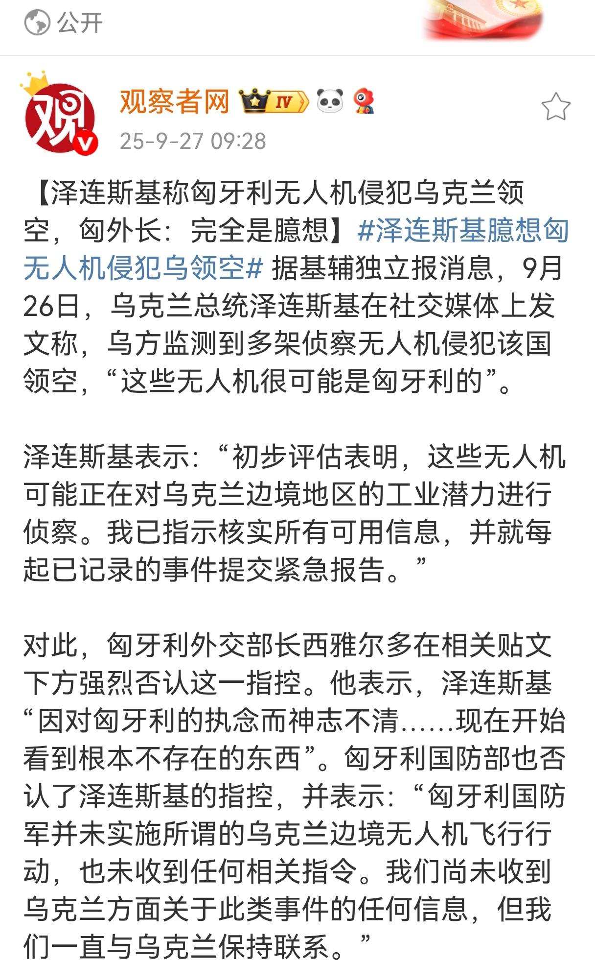 泽连斯基说匈牙利无人机侵犯了乌克兰。匈牙利外长西雅尔多说泽连斯基出现了幻觉，是妄