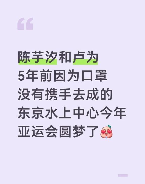 我的青梅组合一定要顺顺利利的圆梦东京
跳水  亚运会  陈芋汐  卢为