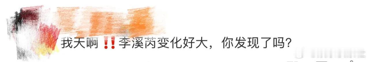 荧幕上的李溪芮，如今再看竟让人眼前一亮。褪去青涩，她在《暗潮缉凶》中塑造的多面角