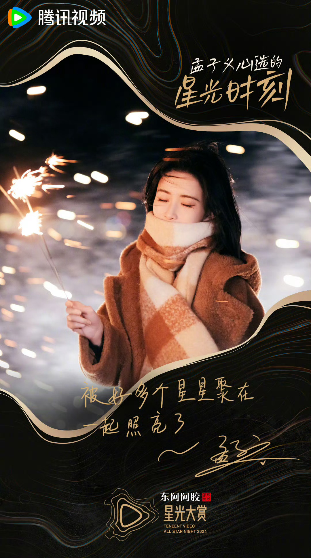 孟子义星光时刻  孟子义心选星光时刻  孟子义官宣星光大赏，心选时刻是被“烟花”