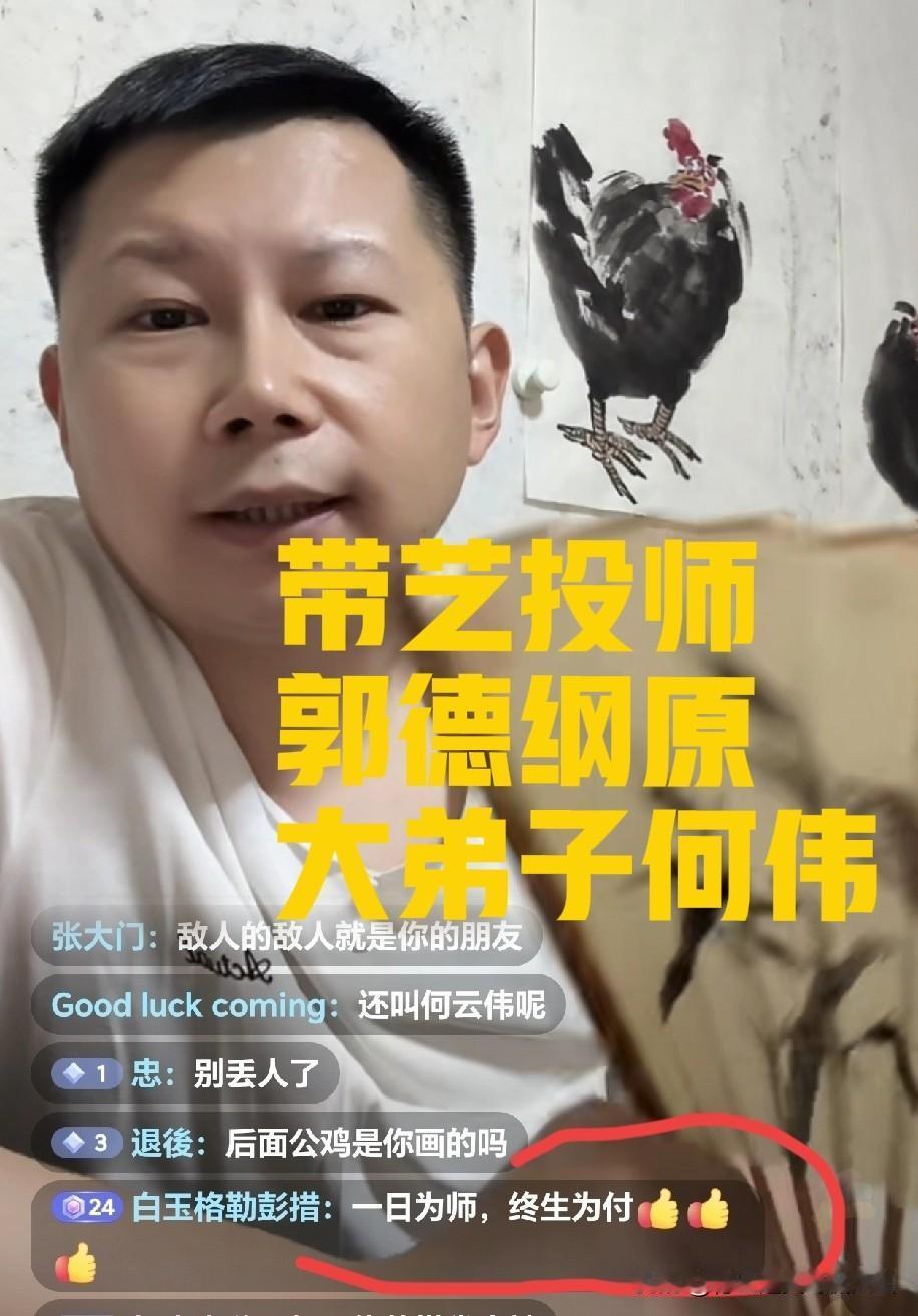 一日为师终生要为徒付出！郭德纲带艺投师的原大弟子何云伟直播间口碑彻底撕裂！有人夸
